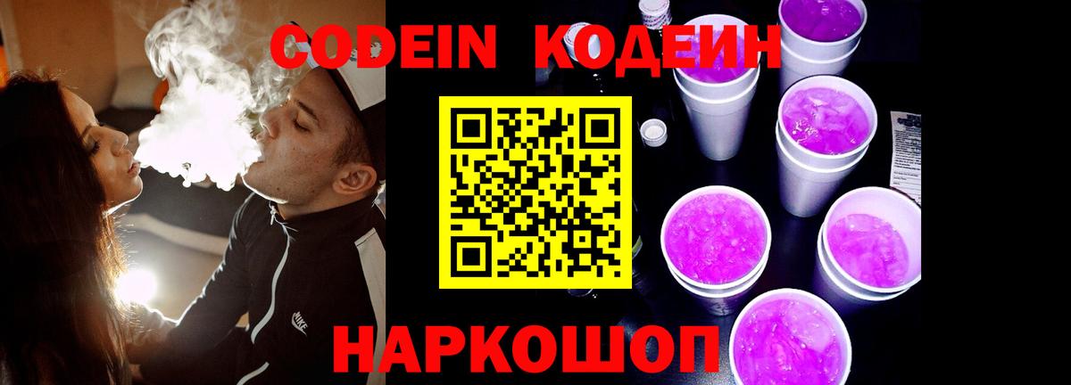 Codein напиток Lean (лин) Озёрск